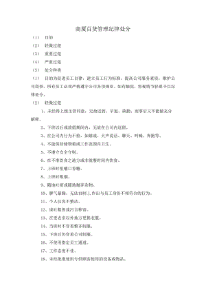 商厦百货管理纪律处分.docx