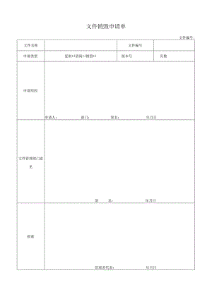 文件销毁申请单.docx