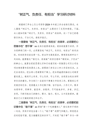 “树正气、负责任、有担当”学习研讨材料.docx