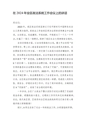 在2024年全区政法系统工作会议上的讲话.docx