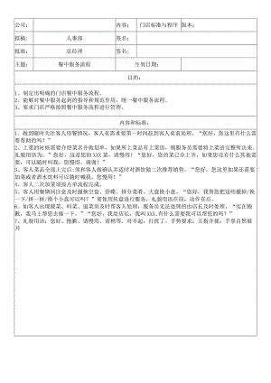 中餐公司门店餐中服务流程.docx