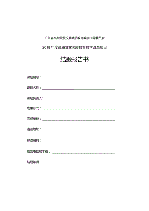 广东省高职院校文化素质教育教学指导委员会2018年度高职文化素质教育教学改革项目结题报告书.docx