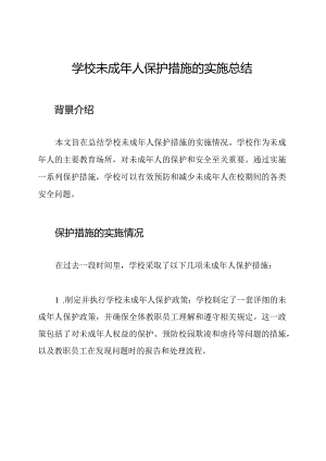 学校未成年人保护措施的实施总结.docx