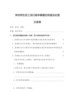 学校师生员工流行病学暴露史排查及处置记录表.docx