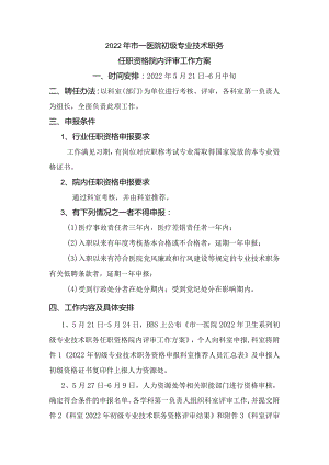 2022年市一医院初级专业技术职务任职资格院内评审工作方案.docx