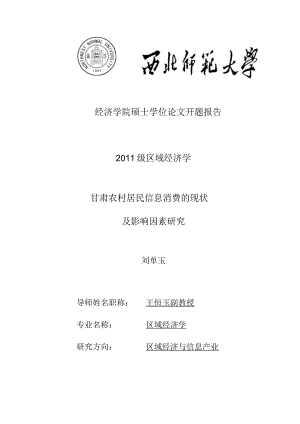 经济学院硕士学位论文开题报告.docx