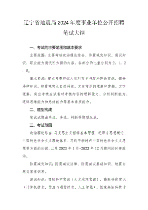 辽宁省地震局2024年度事业单位公开招聘笔试大纲.docx