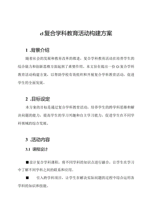 c1复合学科教育活动构建方案.docx