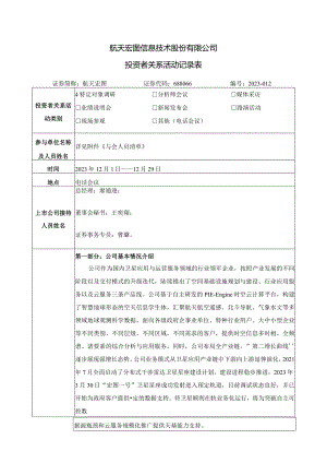 航天宏图信息技术股份有限公司投资者关系活动记录表.docx