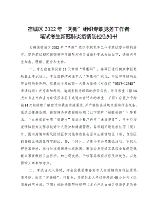 宿城区2022年“两新”组织专职党务工作者笔试考生新冠肺炎疫情防控告知书.docx