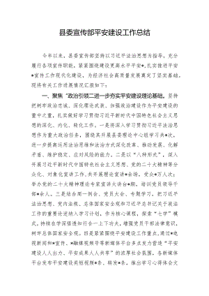 县委宣传部平安建设工作总结.docx