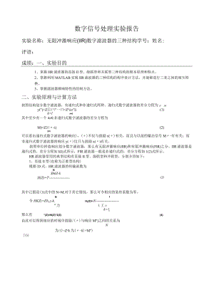 数字信号处理-实验-无限冲激响应(IIR)数字滤波器的三种结构.docx