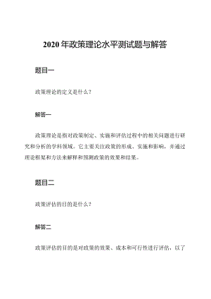 2020年政策理论水平测试题与解答.docx