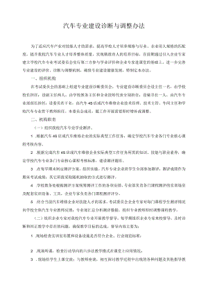 汽车专业建设诊断与调整办法.docx