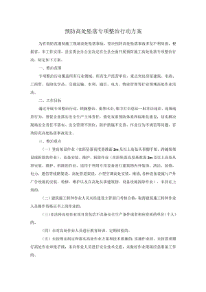 预防高处坠落专项整治行动方案.docx