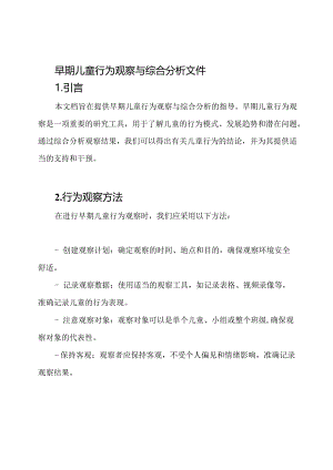 早期儿童行为观察与综合分析文件.docx