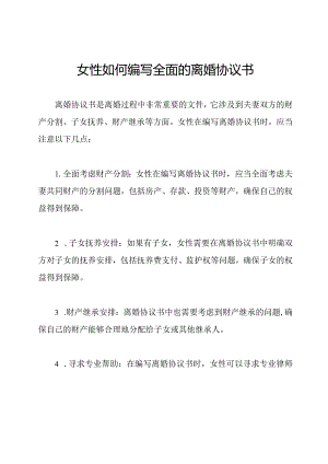女性如何编写全面的离婚协议书.docx