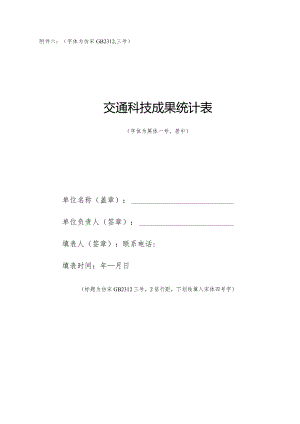字体为仿宋GB2312三号交通科技成果统计表.docx