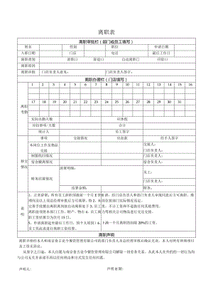 中餐公司离职表.docx