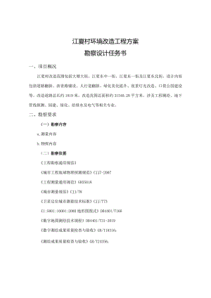 江夏村环境改造工程方案勘察设计任务书.docx