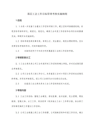 基层工会工作目标管理考核实施细则.docx