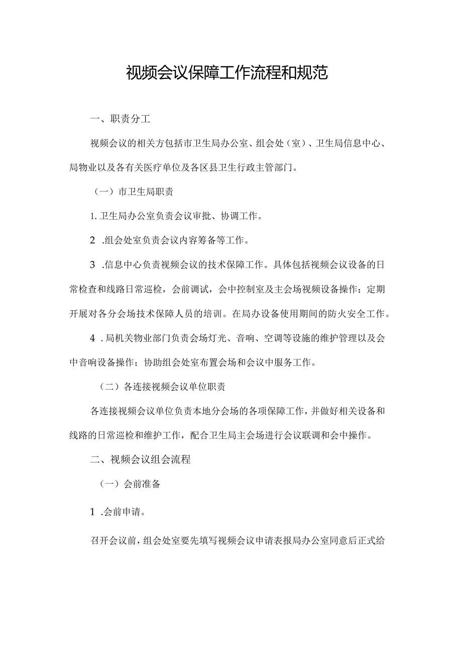 视频会议保障工作流程和规范.docx_第1页