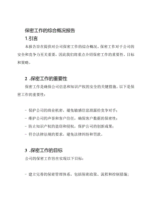 保密工作的综合概况报告.docx