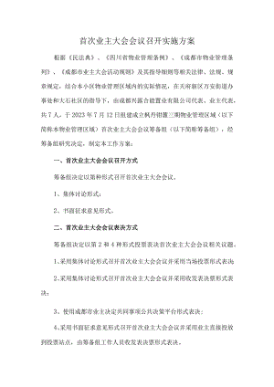 首次业主大会会议召开实施方案.docx