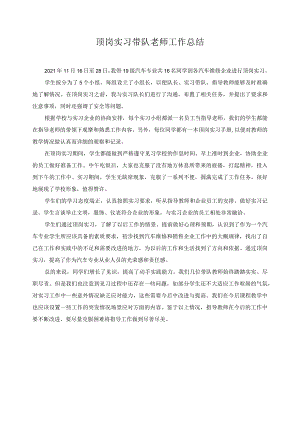 顶岗实习带队老师工作总结.docx