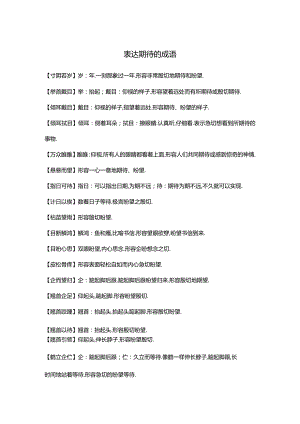 表达期待的成语.docx