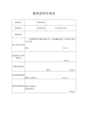 器材使用申请表.docx