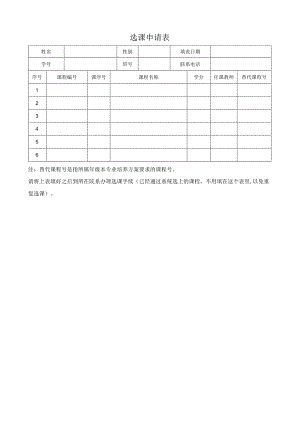 选课申请表.docx