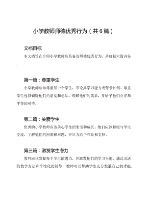 小学教师师德优秀行为（共6篇）.docx