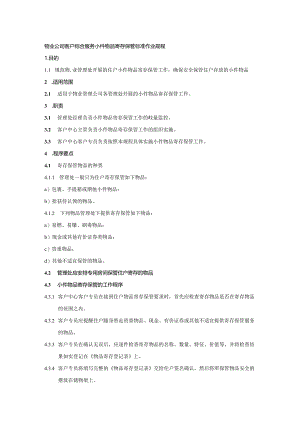 物业公司客户综合服务小件物品寄存保管标准作业规程.docx