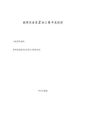 教学实验室安全工作年度报告.docx