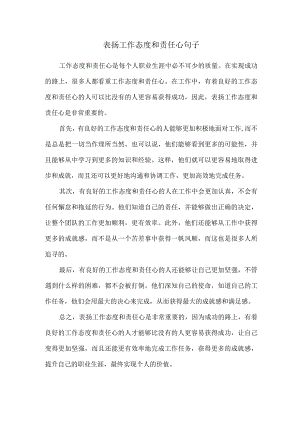 表扬工作态度和责任心句子.docx