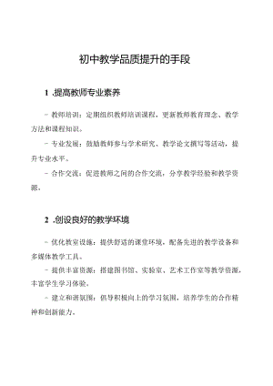 初中教学品质提升的手段.docx