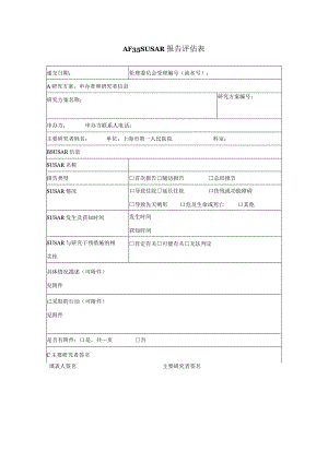AF35SUSAR报告评估表.docx