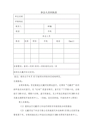 参会人员回执表.docx