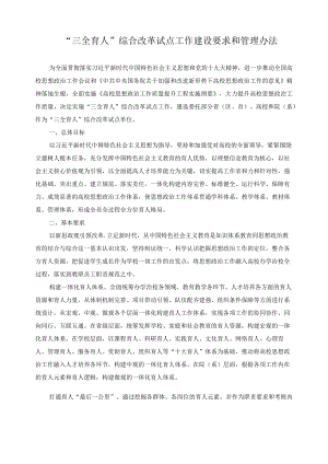 “三全育人”综合改革试点工作建设要求和管理办法.docx