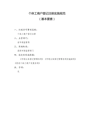 个体工商户登记注册实施规范基本要素.docx