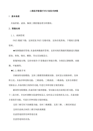 三维医学影像手术计划技术参数.docx