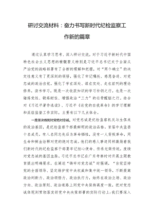 研讨交流材料：奋力书写新时代纪检监察工作新的篇章.docx