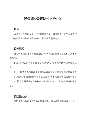 设备调校及预防性维护计划.docx