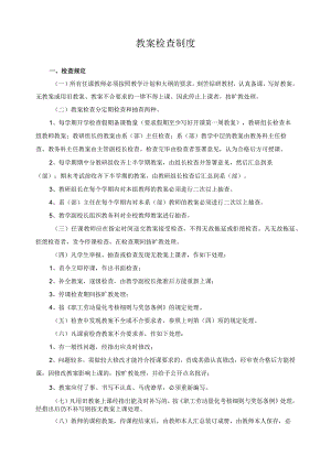 教案检查制度.docx