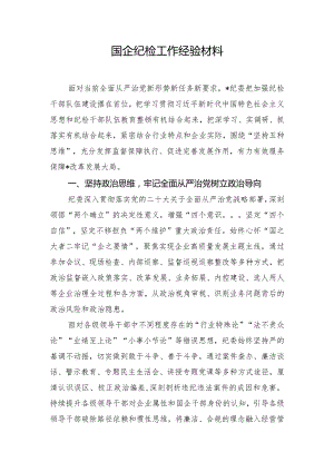 国企纪检工作经验材料.docx