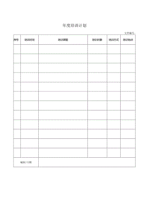 年度培训计划.docx