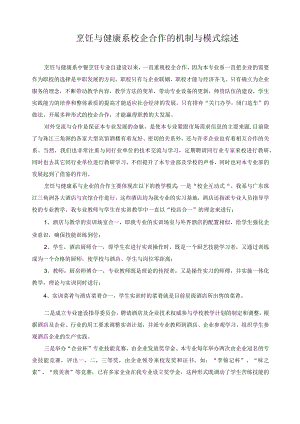 烹饪与健康系校企合作的机制与模式综述.docx