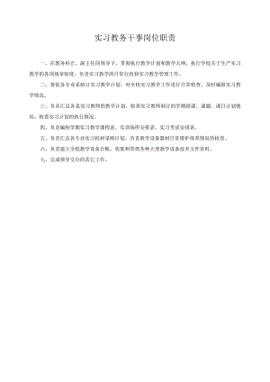 实习教务干事岗位职责.docx