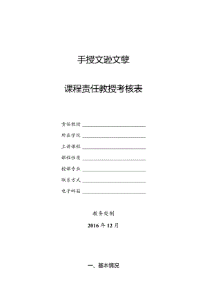 课程责任教授考核表.docx